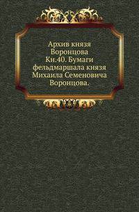 На крайнем северо-западе Сибири. Очерки Обдорского края. 1896. Кн.40. Бумаги фельдмаршала князя Михаила Семеновича Воронцова.