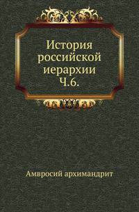 История российской иерархии. Ч. 6.