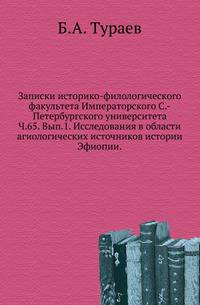 Записки историко-филологического факультета Императорского С.-Петербургского университета.. Ч.65. Вып.1. Исследования в области агиологических источников истории Эфиопии.