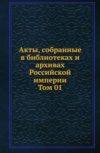 Археографическая комиссия. Очерки по истории земельного строя России. 1921. Т.01.