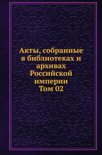 Археографическая комиссия. Очерки по истории земельного строя России. 1921. Т.02.