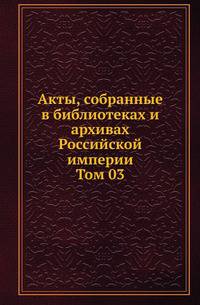 Археографическая комиссия. Очерки по истории земельного строя России. 1921. Т.03.