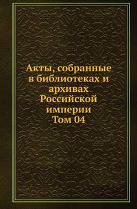Археографическая комиссия. Очерки по истории земельного строя России. 1921. Т.04.
