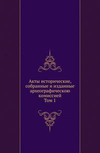 Археографическая комиссия. Очерки по истории земельного строя России. 1921. Т.1. (RSL)