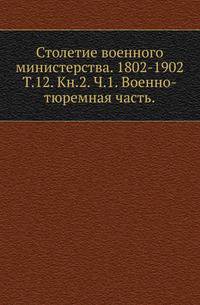 Стоглав. Собор, бывший в Москве при Великом государе царе и великом князе Иване Васильевиче . Т.12. Кн.2. Ч.1. Фалеев Н.И. Военно-тюремная часть. Исторический очерк.