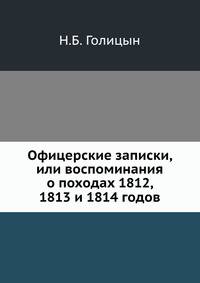 Офицерские записки, или воспоминания о походах 1812, 1813 и 1814 годов