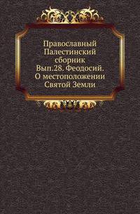 О местоположении Святой Земли. Начала VI века / По изданию И. Гильдемейстера (1882) / Репринт, пер., предисл. и коммент. И. В. Помяловского. 1891. (Православный Палестинский сборник. Вып.28. Т. 01. Вып.1.)