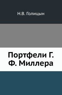 Портфели Г. Ф. Миллера