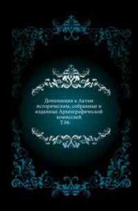 Дополнения к Актам историческим, собранные и изданные Археографической комиссией. Том 06