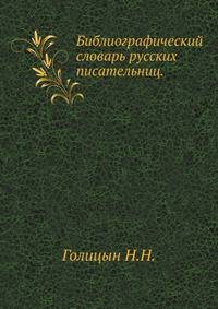 Библиографический словарь русских писательниц.