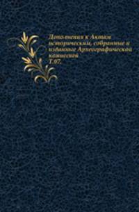 Дополнения к Актам историческим, собранные и изданные Археографической комиссией. Том 07