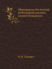 Материалы для полной родословной росписи князей Голицыных.