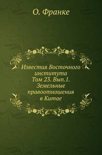 Восточная часть залива Петр-Великий . Т.23. Вып.1. Франке О. Земельные правоотношения в Китае.