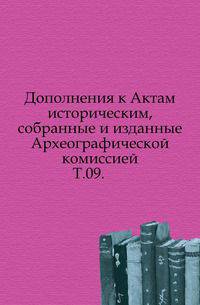 Дополнения к Актам историческим, собранные и изданные Археографической комиссией. Том 09