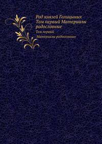 Род князей Голицыных. Том первый Материалы родословные