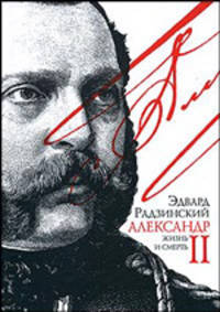 Александр II: Жизнь и смерть. Документальный роман