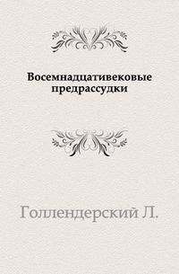 Восемнадцативековые предрассудки.