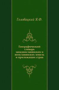 Географический словарь западнославянских и югославянских земель и прилежащих стран.
