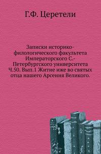 Записки историко-филологического факультета Императорского С.-Петербургского университета.. Ч.50. Вып.1 Житие иже во святых отца нашего Арсения Великого.