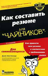 Как составить резюме для "чайников"