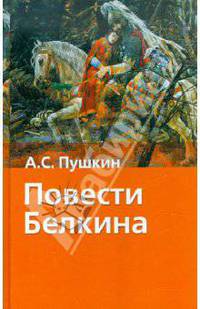 Повести Белкина: Поэмы и повести / Предисл. Сидориной Н.К. - (Хрестоматия школьника)