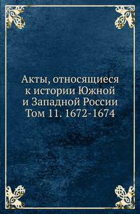 Археографическая комиссия. Очерки по истории земельного строя России. 1921. Т.11. 1672-1674. 1879. (С сайта http://elib.bsu.ru)