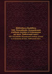 Nyayabindu. Буддийский учебник логики и толкование на него. Тибетский текст.