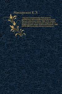 Русская историческая библиотека, издаваемая Археографической Комиссией. Русско-ливонские акты. 1868. Т.25. Акты Холмогорской и Устюжской епархий. Кн.3. В приложении: акты Лодомской церкви. 1908