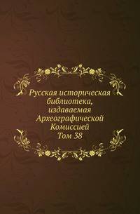 Розыскные дела о Федоре Шакловитом и его сообщниках. Т.38. Дела Тайного приказа. Кн.4.
