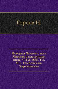 История Японии, или Япония в настоящем виде. Ч.1-2. 1835. Т.5. Ч.1. Тамбовская-Харьковская.