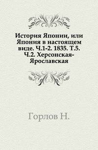 История Японии, или Япония в настоящем виде. Ч.1-2. 1835. Т.5. Ч.2. Херсонская-Ярославская.