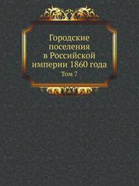 Городские поселения в Российской империи. Т.7. Санкт-Петербург и губерния.