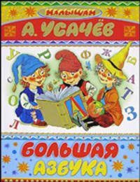 Большая азбука