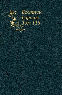 Вестник Европы. Том 115