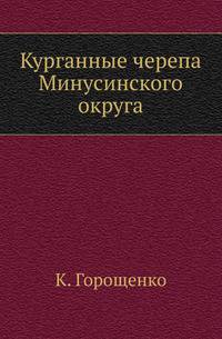 Курганные черепа Минусинского округа.