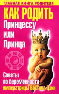 Как родить Принцессу или Принца. Советы по беременности императрицы Востока Цзин - (Главная книга в России)