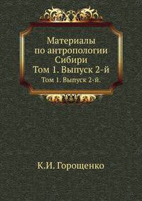 Материалы по антропологии Сибири. Сойоты, бельтиры, койбалы, качинцы, сагаи, кизильцы и мелецкие (чулымские) инородцы.