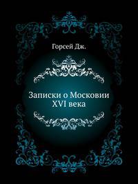 Записки о Московии XVI века.