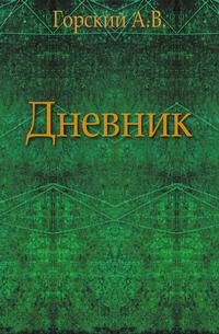 Дневник.