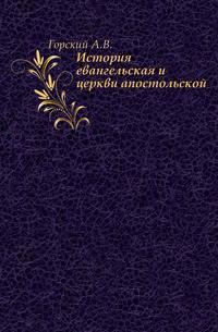 История евангельская и церкви апостольской .