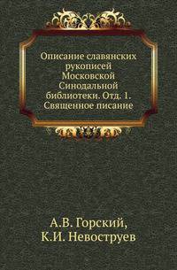 Описание славянских рукописей Московской Синодальной библиотеки. Отд. 1. Священное писание.