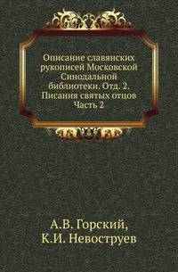 Описание славянских рукописей Московской Синодальной библиотеки. Отд. 2. Писания святых отцов. Ч.2. Писания догматические и духовно-нравственные.