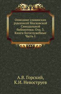 Описание славянских рукописей Московской Синодальной библиотеки. Отд. 3. Книги богослужебные. Часть 1