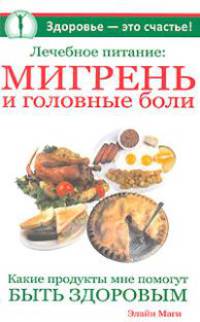 Лечебное питание: мигрень и головные боли - (Здоровье - это счастье)