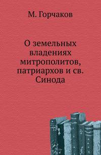 О земельных владениях митрополитов, патриархов и святого Синода 988-1738 гг