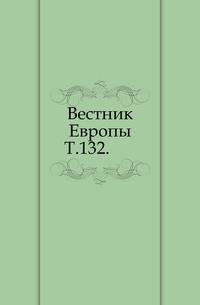 Вестник Европы. Т. 132.