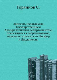 Государственный адмиралтейский департамент. ? Записки, издаваемые Государственным Адмиралтейским департаментом, относящиеся к мореплаванию, наукам и словесности. Босфор и Дарданеллы. Исследование вопроса о проливах по дипломатической переписке