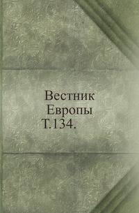 Вестник Европы. Т. 134.