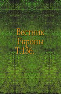 Вестник Европы. Т. 136.