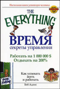 Время. Секреты управления - (The Everything)
